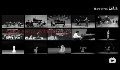 浙里有音，周末来吗？