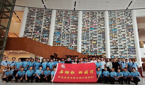 阿克苏青年学子走进浙江音 ...