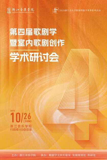 第四届歌剧学暨室内歌剧创 ...