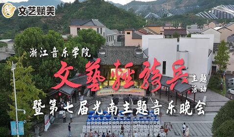 “文艺轻骑兵”主题活动暨第 ...